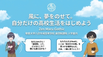 敬愛大学八日市場高校通信制紹介スライドにリンク