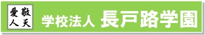 学校法人長戸路学園にリンク