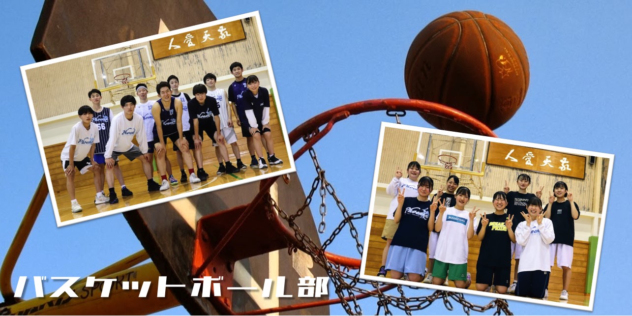 敬愛大学八日市場高等学校バスケットボール部