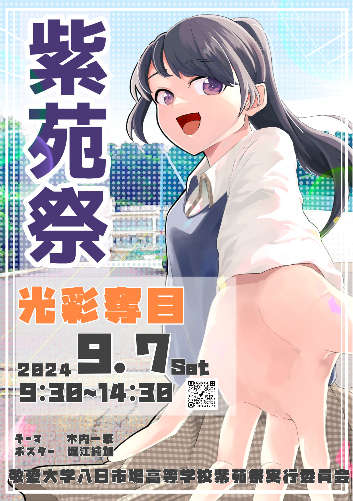 紫苑祭２０２４ポスター