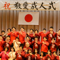 敬愛成人式