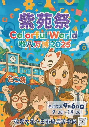 令和７年度紫苑祭ポスター