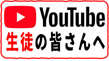 生徒の皆さんへのお知らせ