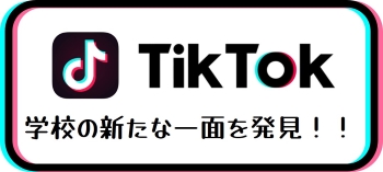 通信制 Tik Tok にリンク