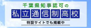 千葉県知事認可通信制高校Webサイトにリンク