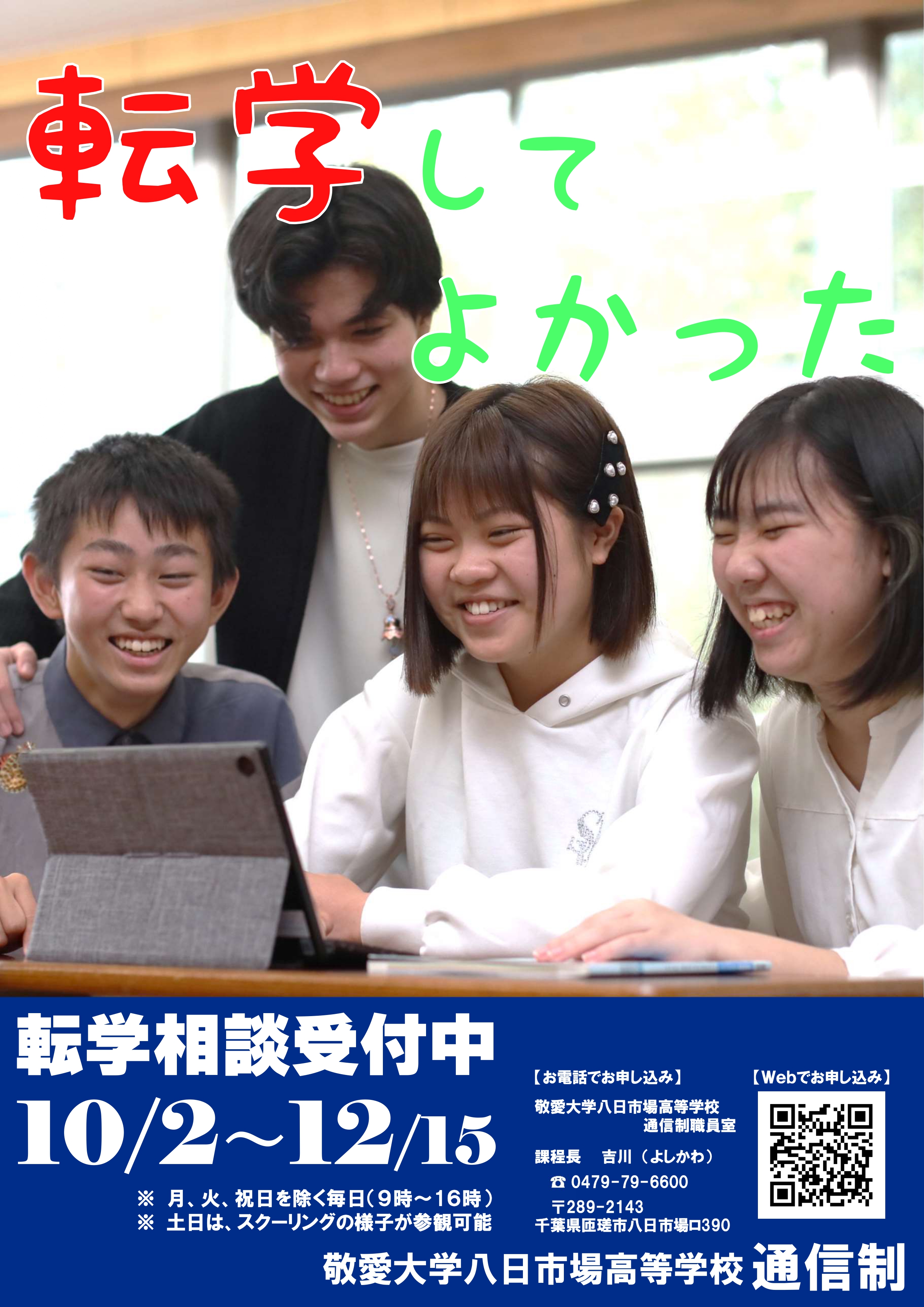 令和６年度転学相談