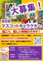 マスコットキャラー募集ポスター