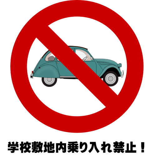 自家用車校内乗り入れ禁止